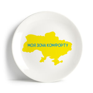 Тарілка "Моя зона комфорту"