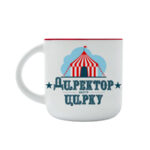 Чашка "Директор цього цирку"" 350 мл