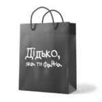 Пакет "Дідько, яка ти файна"