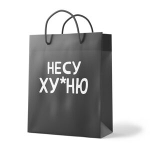 Пакет "Несу х*йню"