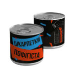 Консерва-шкарпетка "Пофігіста"