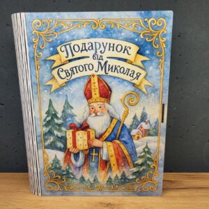 Коробка у вигляді книги Подарунок від Святого Миколая