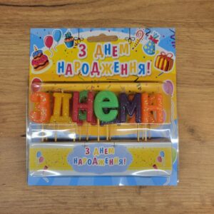 Свічки З днем народження