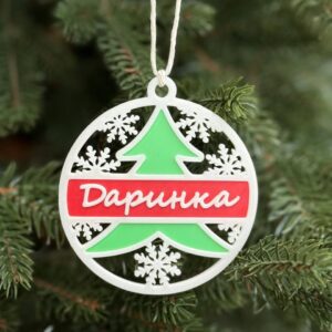 Новорічна іменна іграшка на ялинку (дизайн з ялинкою)