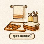 текстиль для ванної кімнати 