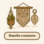 Вироби з макраме для дому