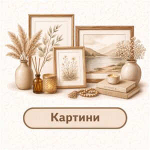 картини