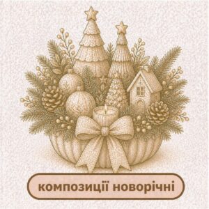 композиції новорічні