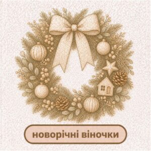 віночки новорічні