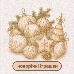 іграшки новорічні